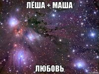 лёша + маша любовь