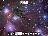 реал лучший♥♥♥♥♥♥♥