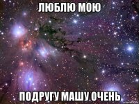 люблю мою подругу машу очень