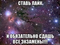 ставь лайк и обязательно сдашь все экзамены!!!