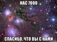 нас 7000 спасибо, что вы с нами