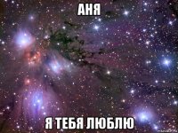 аня я тебя люблю