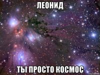 леонид ты просто космос