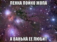 ленка лойко жопа а ванька ее любит