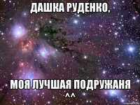 дашка руденко, моя лучшая подружаня ^^