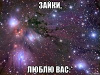 зайки, люблю вас:*