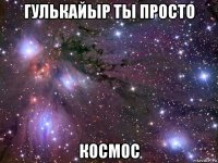 гулькайыр ты просто космос