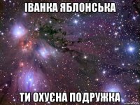 іванка яблонська ти охуєна подружка