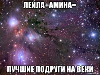 лейла+амина= лучшие подруги на веки