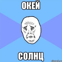 Окей Солнц