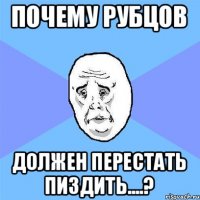 Почему Рубцов Должен перестать пиздить....?