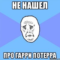 не нашел про гарри потерра