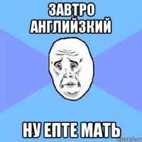 завтро английзкий ну епте мать