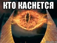 кто каснется 