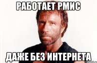 Работает рмис даже без интернета