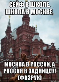 сейф в школе, школа в москве, москва в россии, а россия в заднице!!! (физрук)