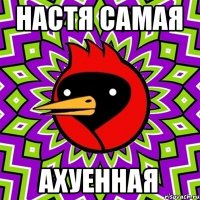 Настя самая Ахуенная