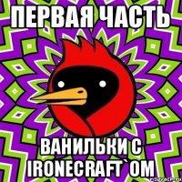 Первая часть Ванильки с ironecraft`om