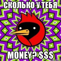 Сколько у тебя Money? $$$