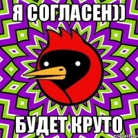 я согласен)) будет круто