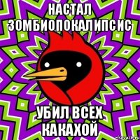 Настал зомбиопокалипсис Убил всех какахой