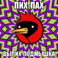 ПИХ-ПАХ ВЫПИХ-ПОДМЫШКА