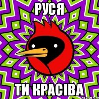 руся ти красіва