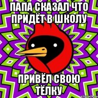 Папа сказал что придёт в школу привёл свою тёлку