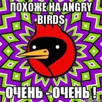 Похоже на Angry Birds очень - очень !