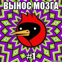 Вынос Мозга #1