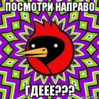 посмотри направо гдеее???