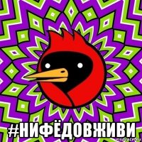  #нифёдовживи