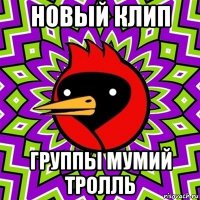 новый клип группы мумий тролль