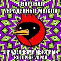 своровал украденные мысли украденными мыслями которые украл