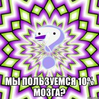  Мы пользуемся 10% мозга?