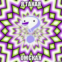 я такая омская