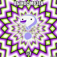 Вынос мозга #2