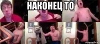 наконец то 