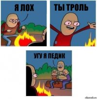 я лох ты троль угу я педик