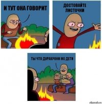 и тут она говорит достовайте листочки ты что дурак?Они же дети