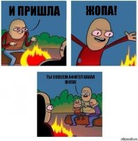 И пришла Жопа! Ты совсем афигел какая жопа!