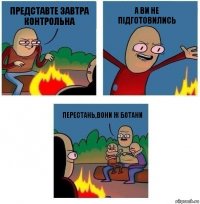 Представте завтра контрольна а ви не підготовились Перестань,вони ж ботани