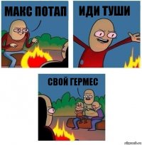 МАКС ПОТАП ИДИ ТУШИ СВОЙ ГЕРМЕС