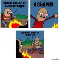 Лесник больше не выложит видео И сборку Успокойся они же его подписчики