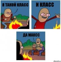 я такой класс и класс да максс