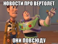 Новости про вертолет они повсюду