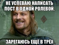 не успеваю написать пост в одной ролевой, зарегаюсь ещё в трёх