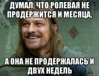 думал, что ролевая не продержится и месяца, а она не продержалась и двух недель