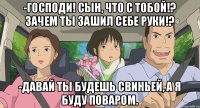 -Господи! Сын, что с тобой!? Зачем ты зашил себе руки!? -Давай ты будешь свиньей, а я буду поваром.