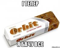 і тепер я бачу все